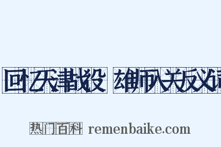 回忆天津战役·雄师入关反义词是什么意思的图片